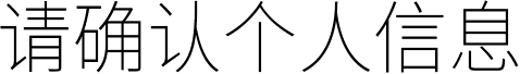 请确认个人信息